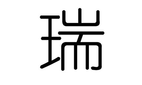 瑞 五行|瑞字五行属什么